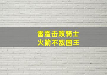 雷霆击败骑士 火箭不敌国王